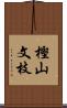 樫山文枝 Scroll