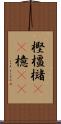 樫 Scroll
