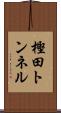 樫田トンネル Scroll