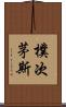 樸次茅斯 Scroll