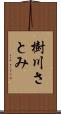 樹川さとみ Scroll