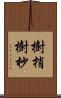 樹梢 Scroll