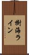 樹海ライン Scroll