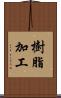 樹脂加工 Scroll