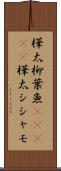 樺太柳葉魚(ateji) Scroll