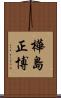 樺島正博 Scroll