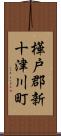 樺戸郡新十津川町 Scroll