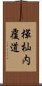 樺杣内覆道 Scroll