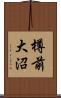 樽前大沼 Scroll