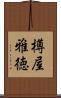 樽屋雅徳 Scroll
