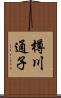 樽川通子 Scroll