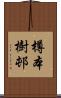 樽本樹邨 Scroll