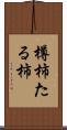 樽柿 Scroll