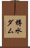 樽水ダム Scroll