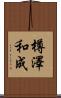 樽澤和成 Scroll