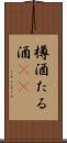 樽酒 Scroll