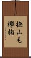 橅 Scroll
