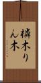 橉木 Scroll