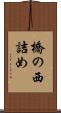 橋の西詰め Scroll