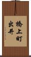 橋上町出井 Scroll