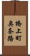 橋上町奥奈路 Scroll