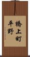 橋上町平野 Scroll