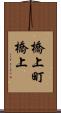 橋上町橋上 Scroll