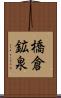 橋倉鉱泉 Scroll