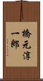 橋元淳一郎 Scroll