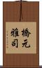 橋元雅司 Scroll