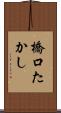 橋口たかし Scroll