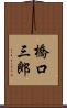 橋口三郎 Scroll