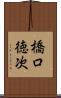 橋口徳次 Scroll
