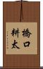 橋口耕太 Scroll