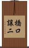 橋口譲二 Scroll
