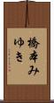 橋本みゆき Scroll