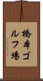 橋本ゴルフ場 Scroll