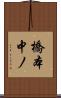 橋本中ノ Scroll