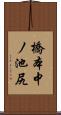 橋本中ノ池尻 Scroll