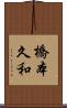 橋本久和 Scroll