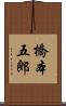 橋本五郎 Scroll