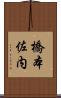 橋本佐内 Scroll