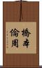 橋本倫周 Scroll