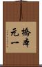 橋本元一 Scroll