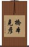 橋本克彦 Scroll