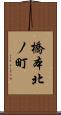 橋本北ノ町 Scroll