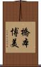 橋本博美 Scroll