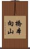 橋本向山 Scroll