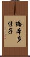 橋本多佳子 Scroll
