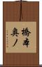 橋本奥ノ Scroll